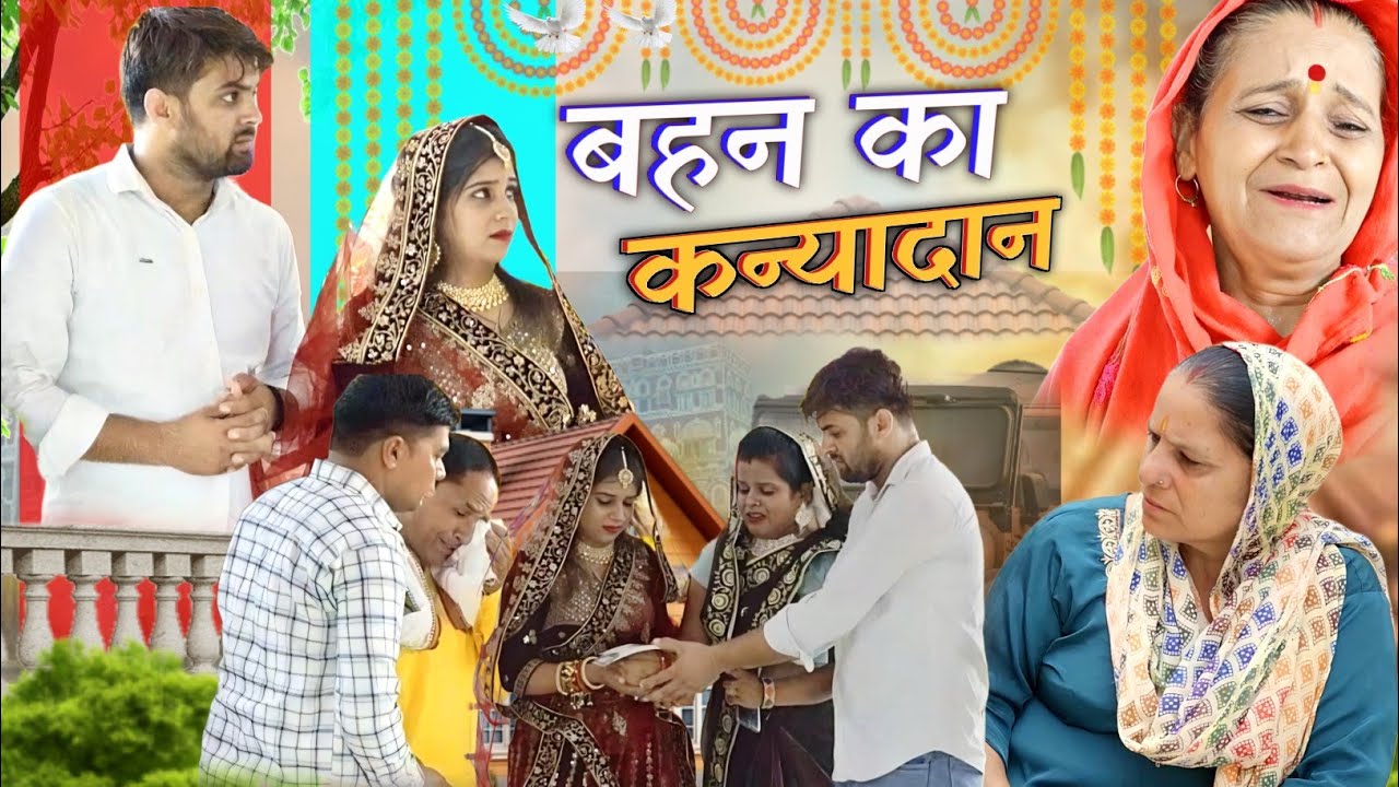 बहन का कन्यादान !! दिल छू लेने वाली वीडियो !! हरियाणवी पारिवारिक नाटक !! HF Dishu