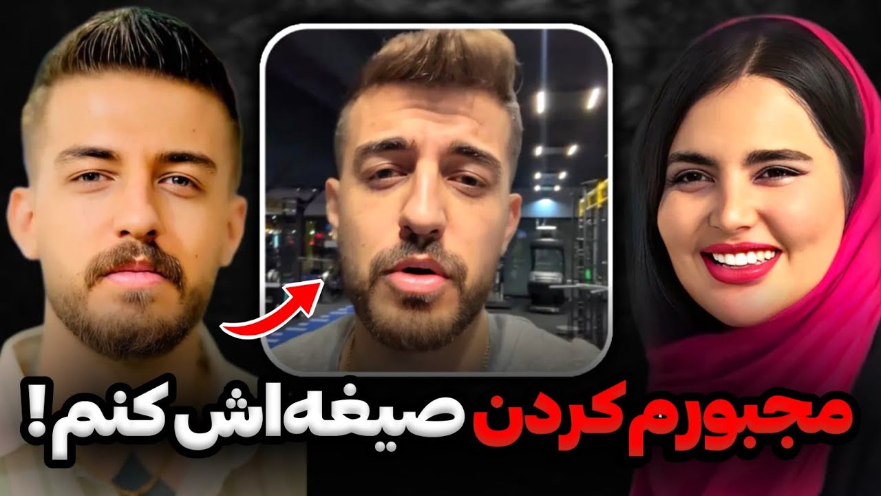 افشاگری آبراهام از صیغه کردن اجباری ویدا بعد از مهاجرت😨❌ غلط کردم ، دست از سرم بردارین‼️