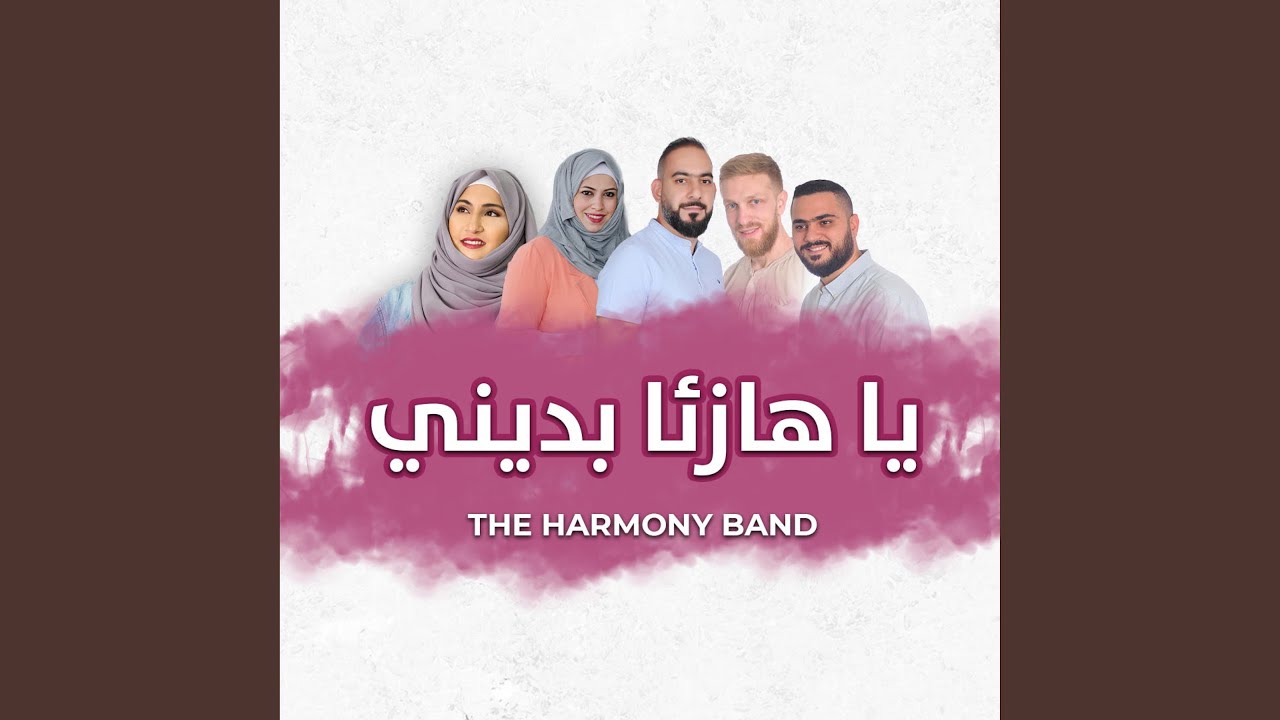 يا هازئا بديني