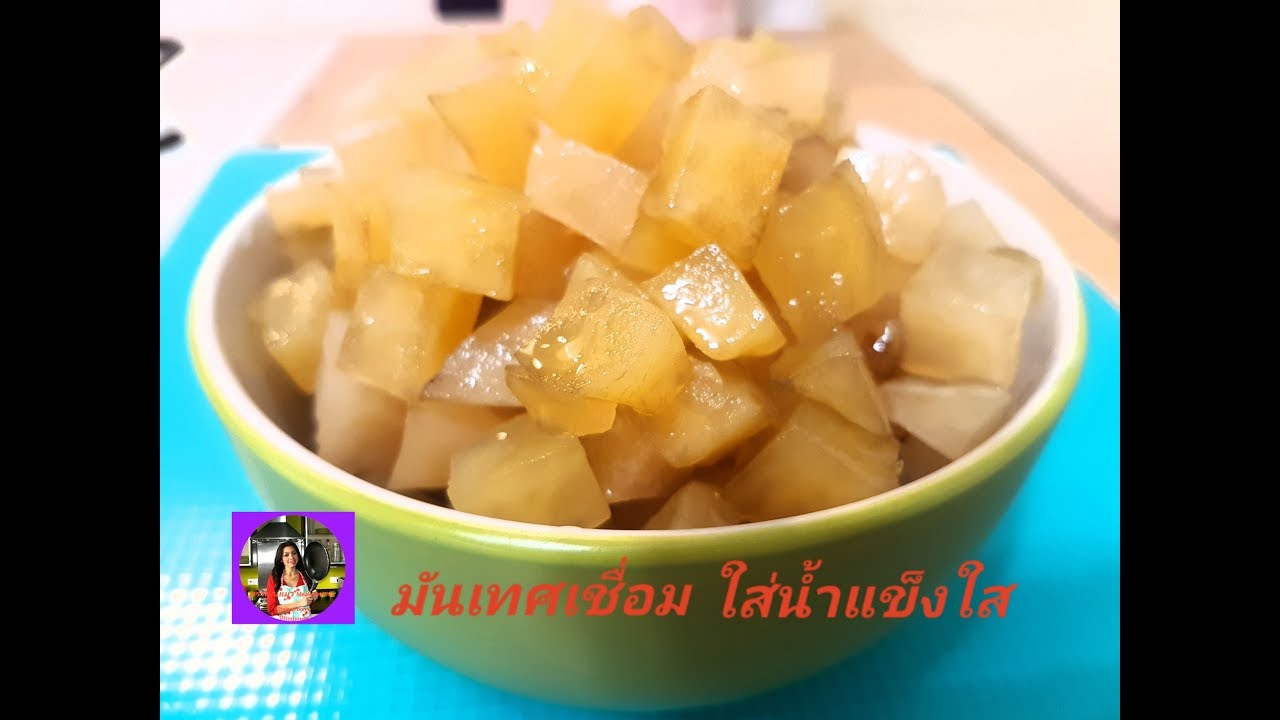 วิธีทำมันเทศเชื่อม ใส่น้ำแข็งใส