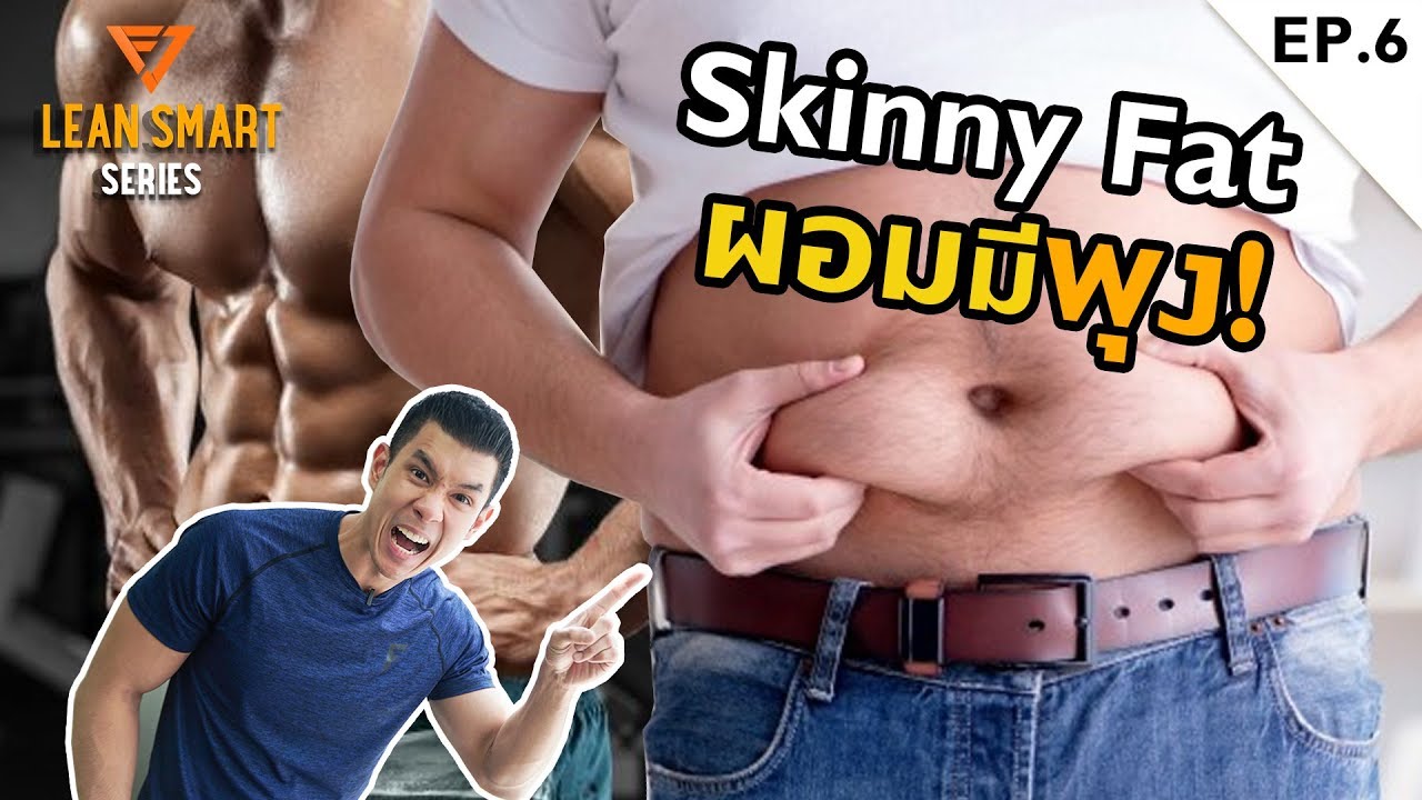 ผอมมีพุง แก้ยังไง! (Skinny Fat): LEAN SMART EP6
