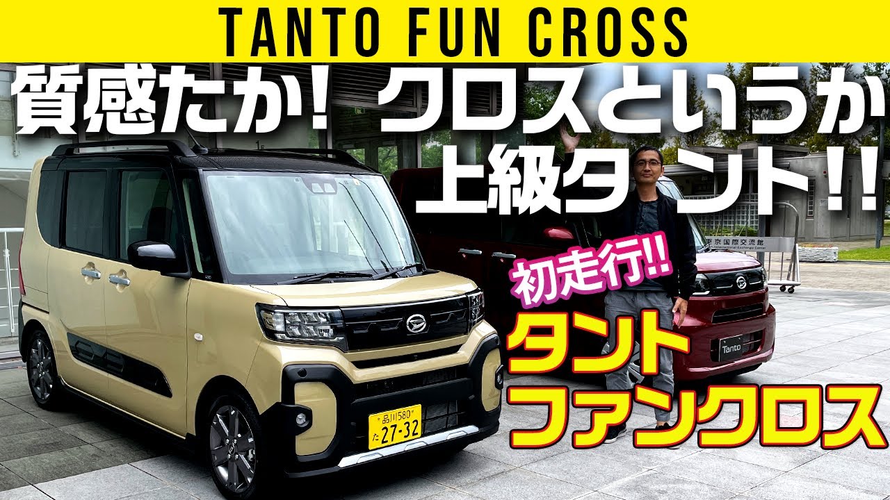 【初走行 タント ファンクロス】質感たか! クロスオーバーつうか上級タント!!
