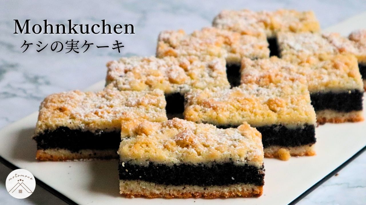 簡単！ドイツ定番ケーキ・ケシの実(ポピーシード)クランブルケーキの作り方・＊Mohnkuchen / poppy seeds cake