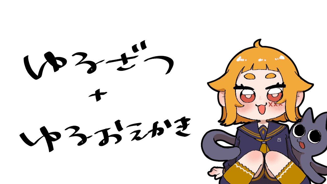 ゆるざつ配信【真野】