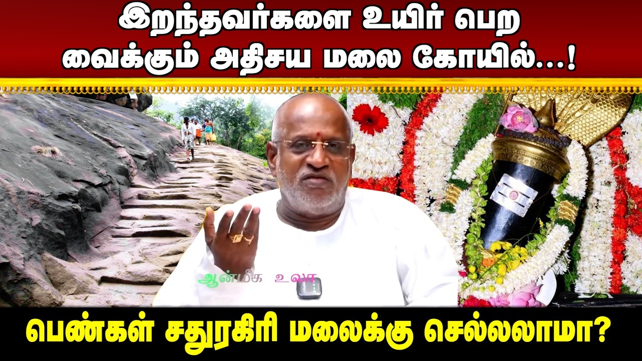 இறந்தவர்களை உயிர் பெற வைக்கும் அதிசய மலை கோயில் | #aanmeegaula