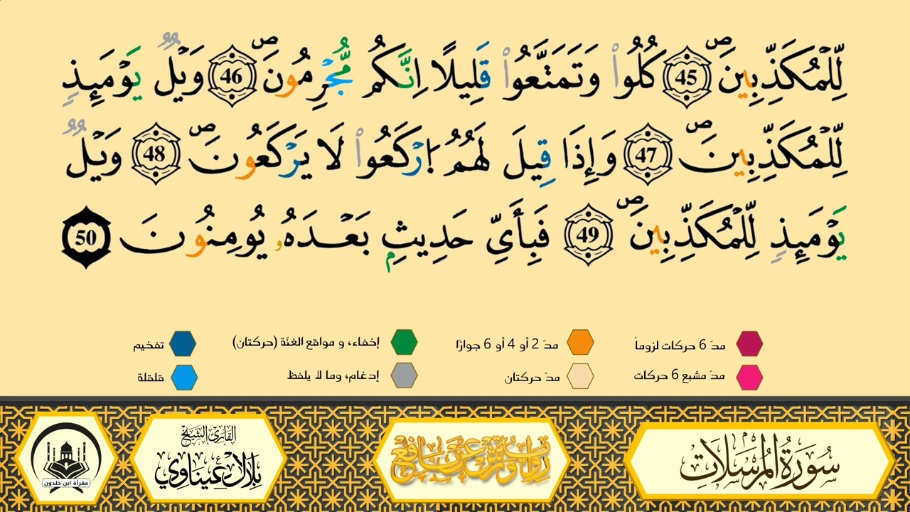 سورة المرسلات من 40 إلى آخر السورة _مكررة_ورش من طريق الأزرق بقصر البدل🔸مصحف معلم🔹الشيخ بلال عيناوي 