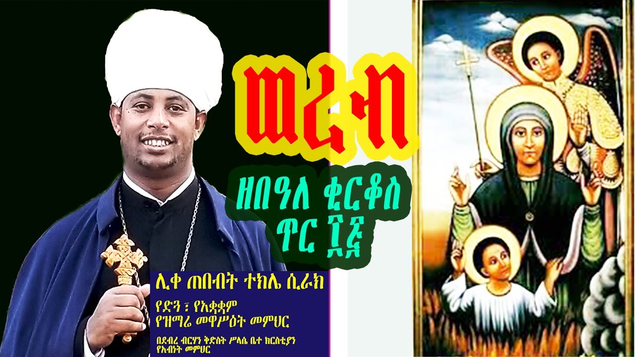 ወረብ ዘበዓለ ቂርቆስ (ጥር ፲፭)፤ በሊቀ ጠበብት ተክሌ ሲራክ ዘደብረ ብርሃን ቅድስት ሥላሴ - Dallas, TX