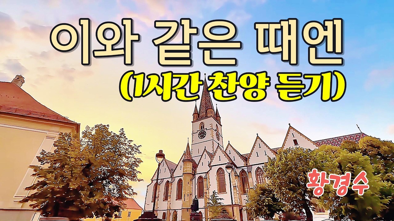 {1시간 찬양 듣기} 이와 같은 때엔 -  황경수 [너힘찬 TV]