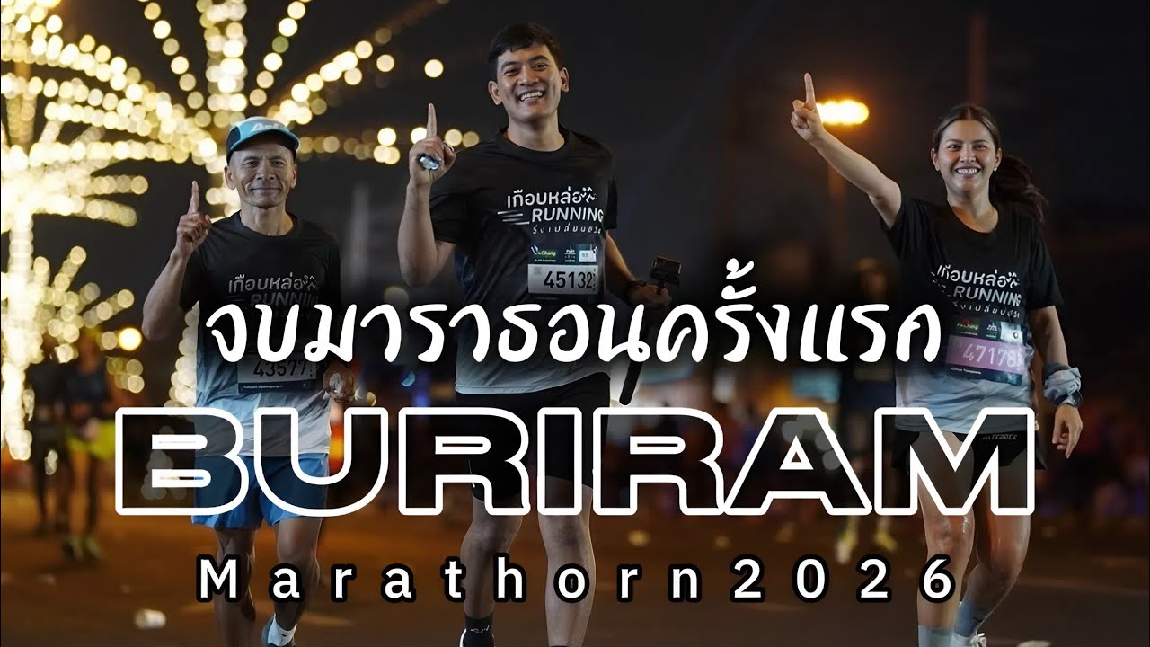 BURIRUMMARTHON 2026  งานวิ่งกลางคืนที่ดีที่สุด #เกือบหล่อrunning🏃🏻🤍🇹🇭