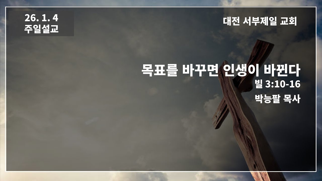 대전 서부제일교회 2026년 1월 4일 신년예배