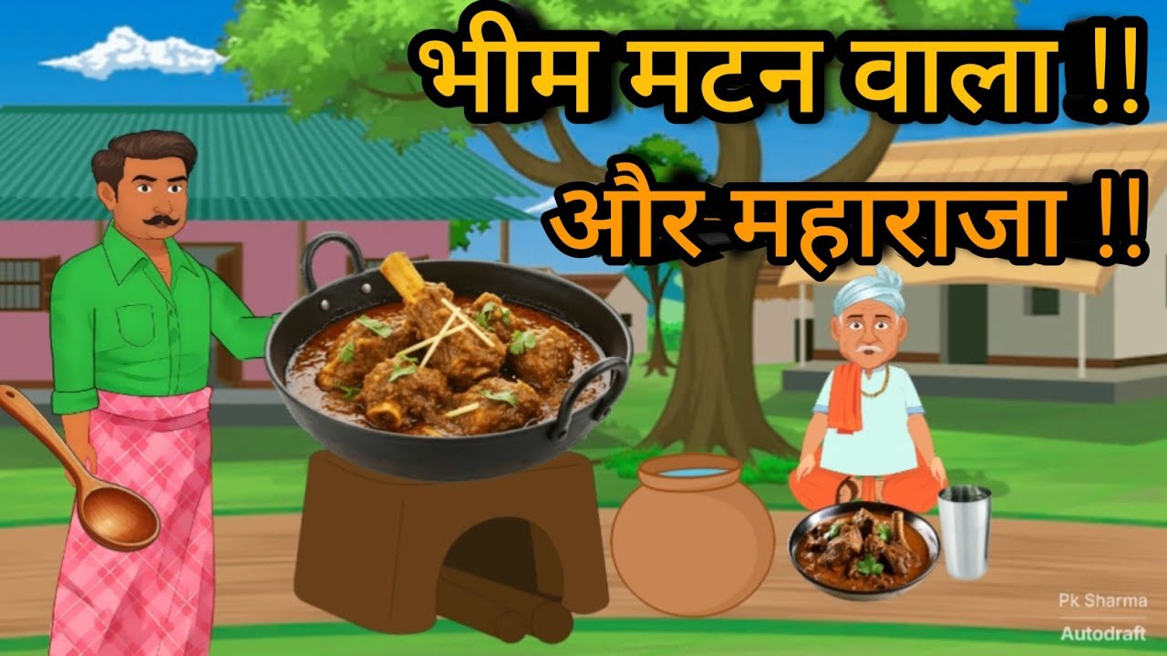 भीम का मटन और दुश्मन राजा | Hindi story | Raushan Kumar |