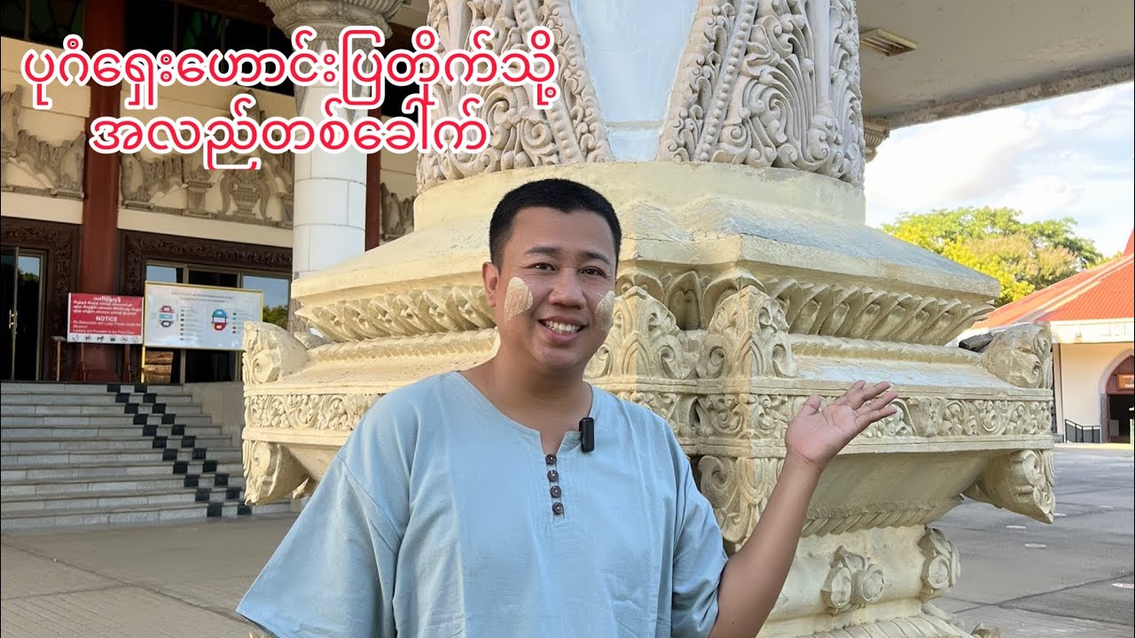 ပုဂံ ရှေးဟောင်းပြတိုက် သို့ အလည်တစ်ခေါက်။