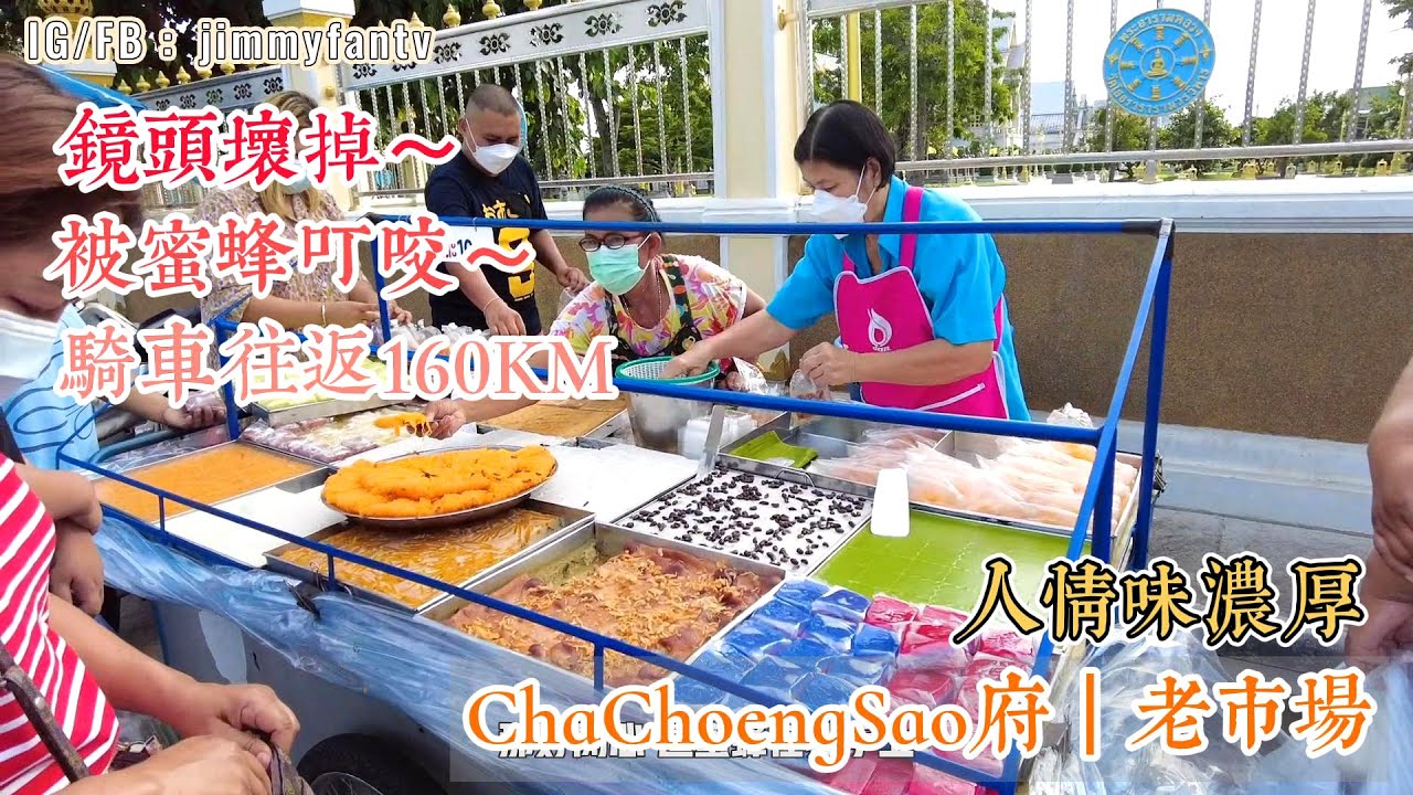 泰國工作紀錄| Chachoengsao府老市場一家傳統泰式甜品，超級多蜜蜂🐝人情味濃厚