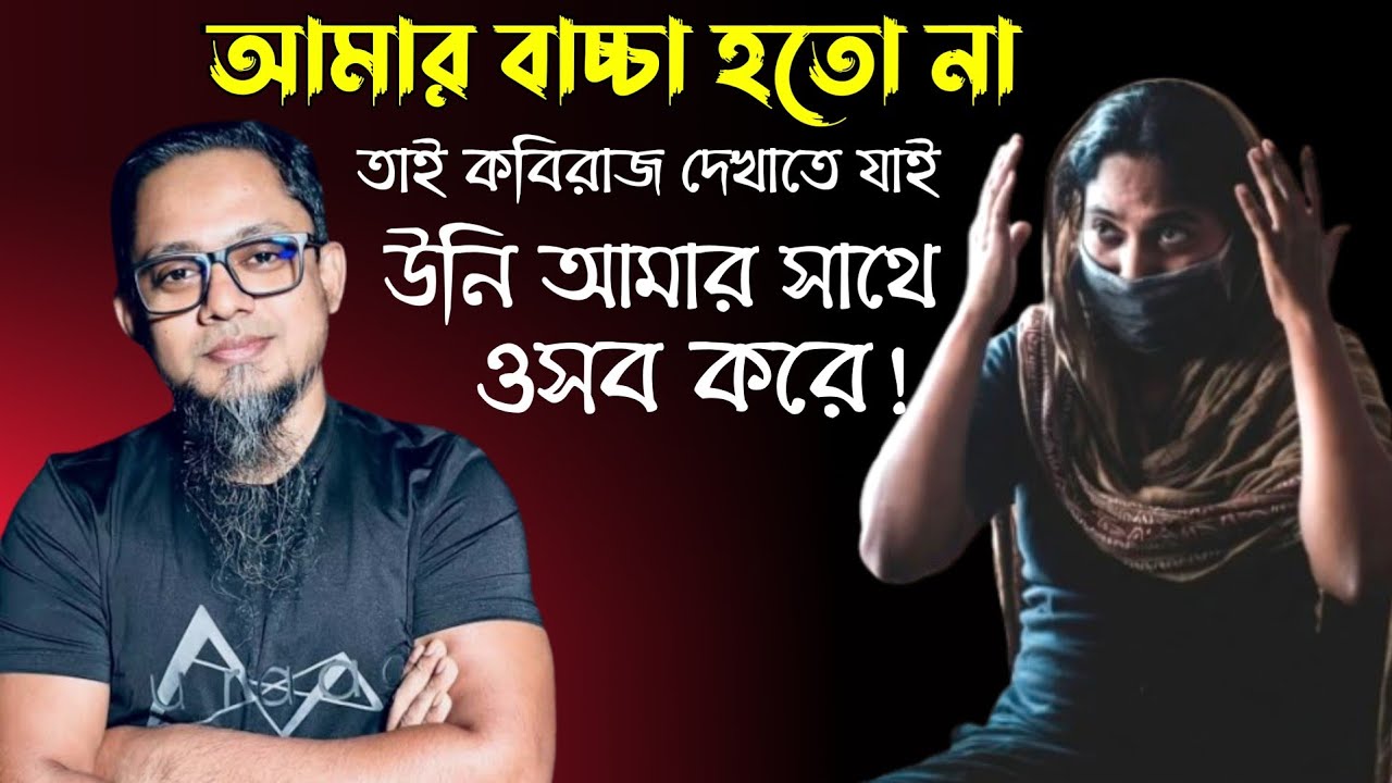 কবিরাজ এর সাথে শু'য়েই আমার বাচ্চা আসে | Rj Kibriya Show | Jiboner Golpo | Hello8920 | Dhaka Fm |