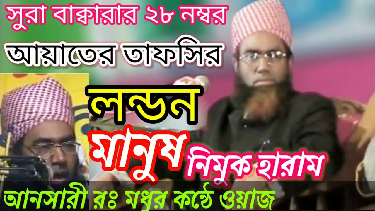 হযরত মাওলানা আল্লামা জুবায়ের আহমদ আনসারী রঃ মধুর কন্ঠে সুরা বাক্বারা ২৮ নং আয়াতের তাফসির লন্ডন