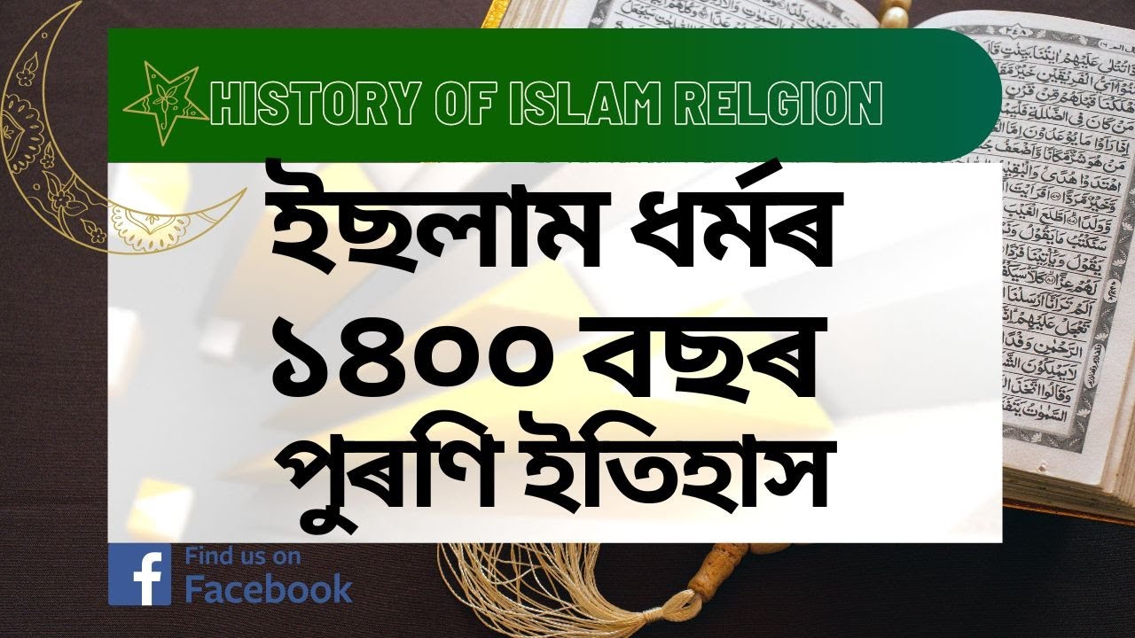 ইছলাম ধৰ্মৰ প্ৰাচীন ইতিহাস I History of Islam I Chaturthastambha