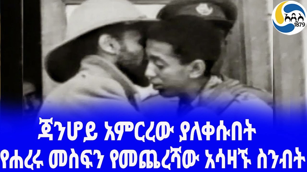 Ethiopia [ታሪክ]የሐረሩ መስፍን የመጨረሻው አሳዛኙ ስንብት  Haile Selassie | አዲስ አበባ | Prince Makonnen
