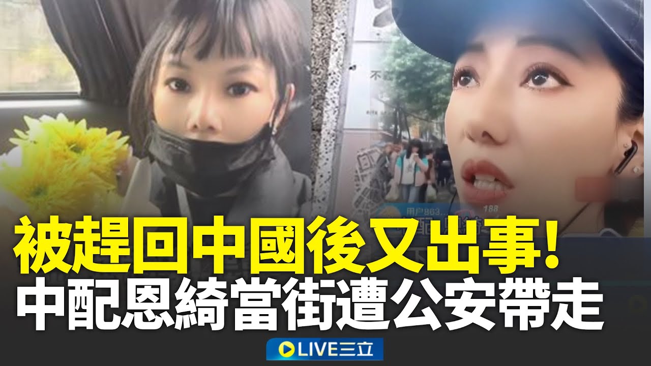 中配恩綺又出事！被趕回中國當街遭公安帶走嚇哭 談敏感話題遭舉報? 網紅揭恩綺疑被當成間諜 曾嗆遲早紅旗插滿台灣！中配關關被廢止居留許可│新聞一把抓20260119│三立新聞台