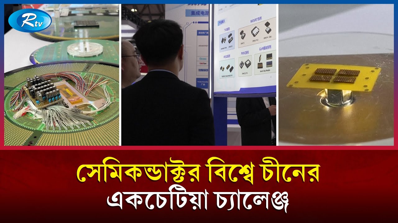 যুক্তরাষ্ট্রের ঘুম হারাম: শেনঝেনের গোপন ল্যাবে চীনের তৈরি অত্যাধুনিক চিপ তৈরির যন্ত্র | Rtv News