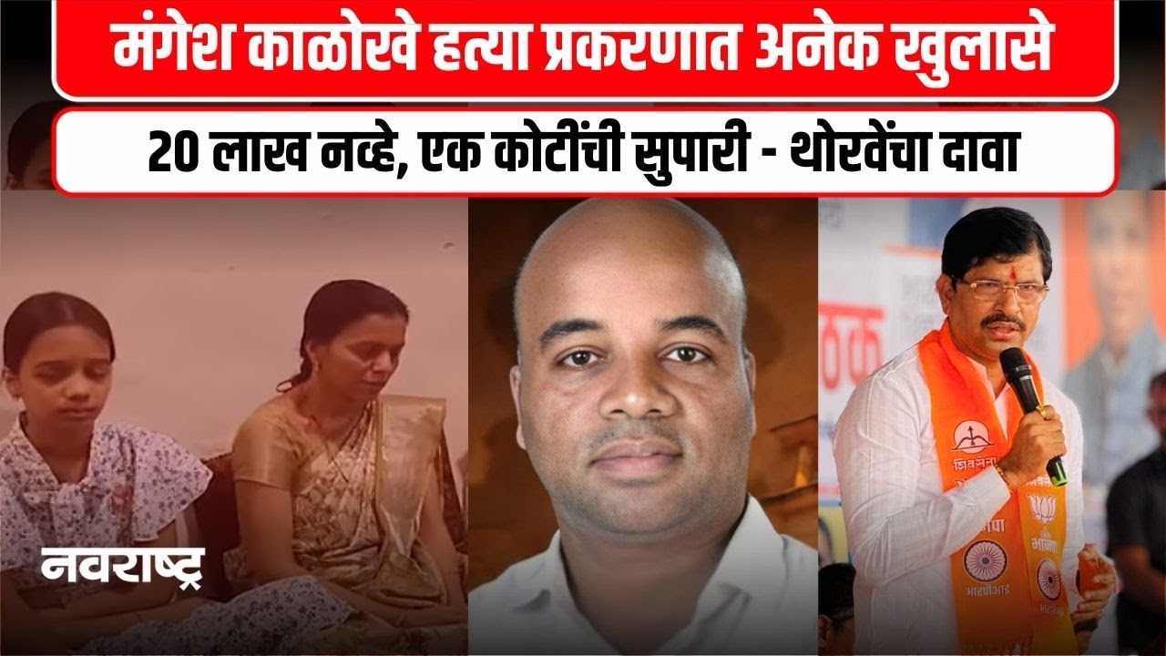 Mahendra Thorve | एक कोटींची सुपारी, अनेक संशय… महेंद्र थोरवेंचा मोठा आरोप