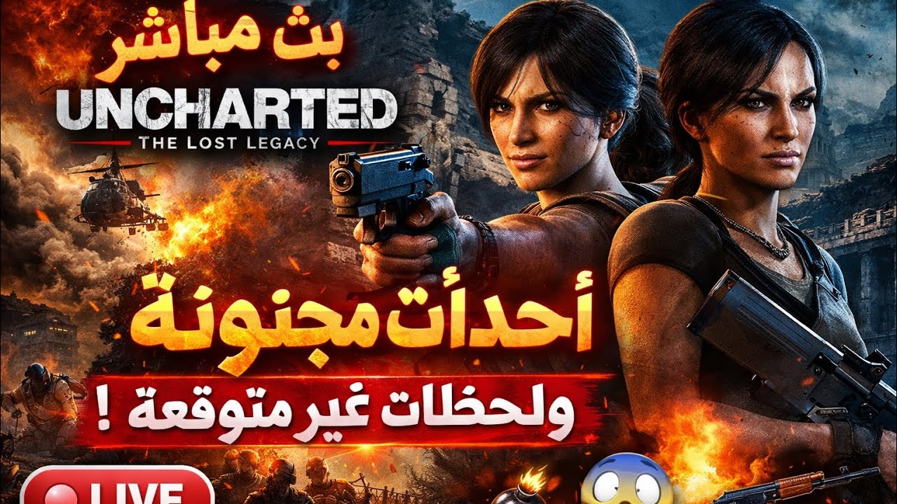 •🔴 Uncharted: The Lost Legacy | بث مباشر – بداية نار