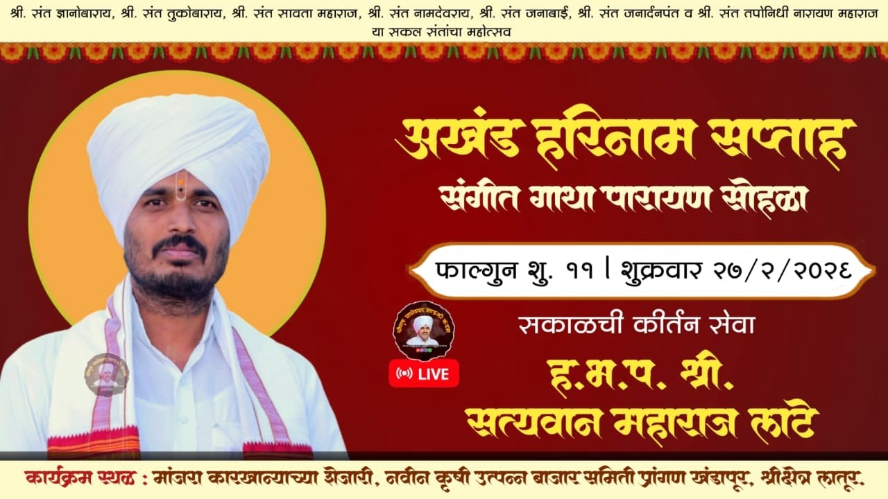 🔴 LIVE l दिवस सहावा (सकाळ) कीर्तन सेवा - सत्यवान महाराज लाटे l अखंड हरिनाम सप्ताह लातूर