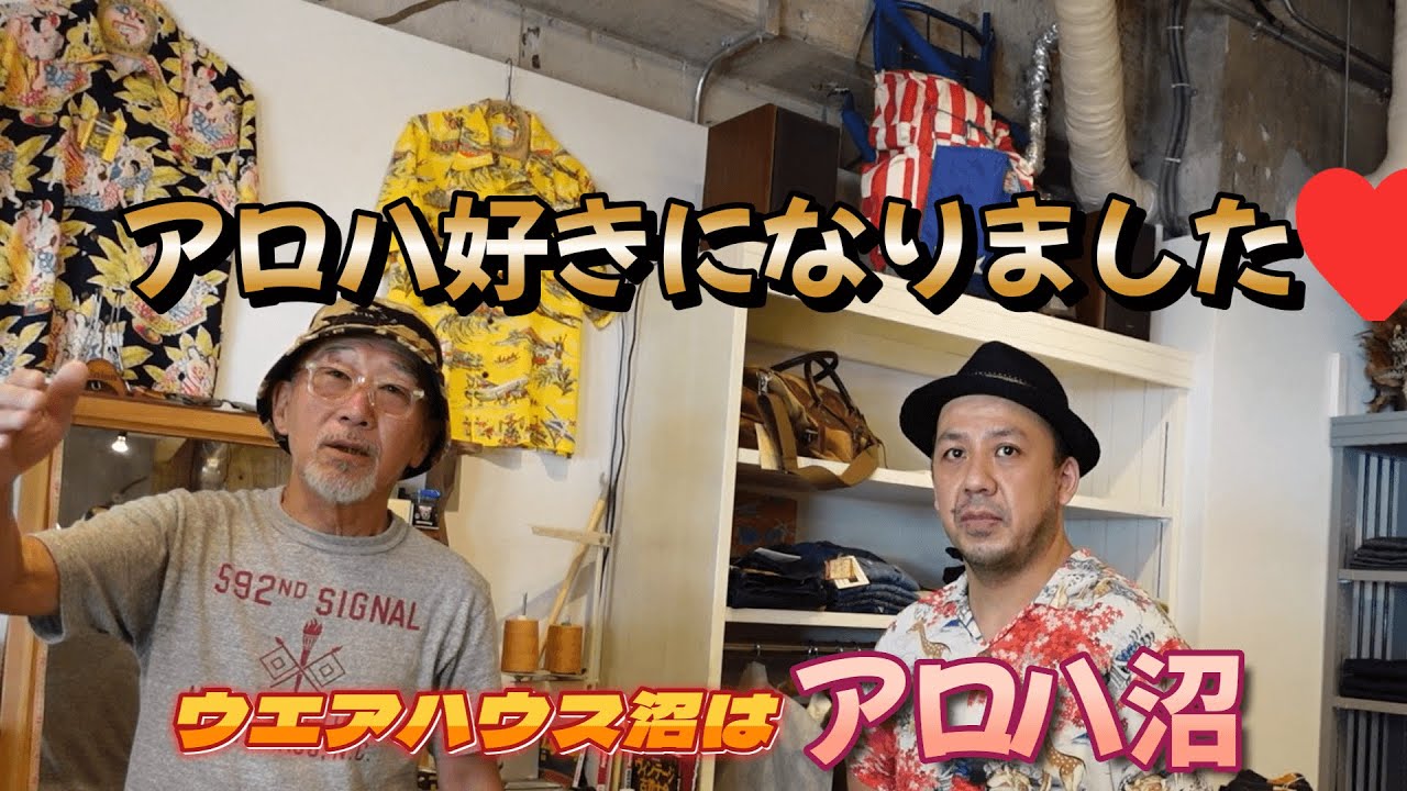 アロハシャツの基礎知識編【ウエアハウス沼】はアロハ沼