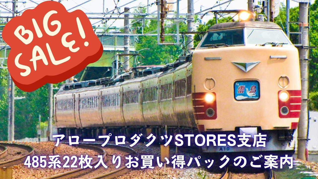 アロープロダクツSTORES支店「485系お買い得パック」商品説明※hrk0007訂正あります