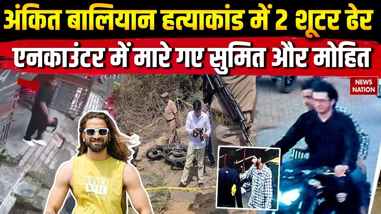 Ankit Baliyan Murder: अंकित बालियान हत्याकांड में दोनों शूटर को Yogi की पुलिस ने किया ढेर! Shamli