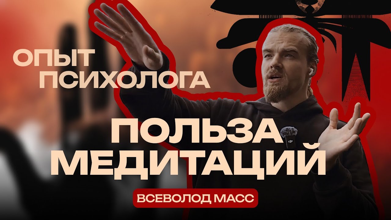 Опыт психолога, польза медитации? 