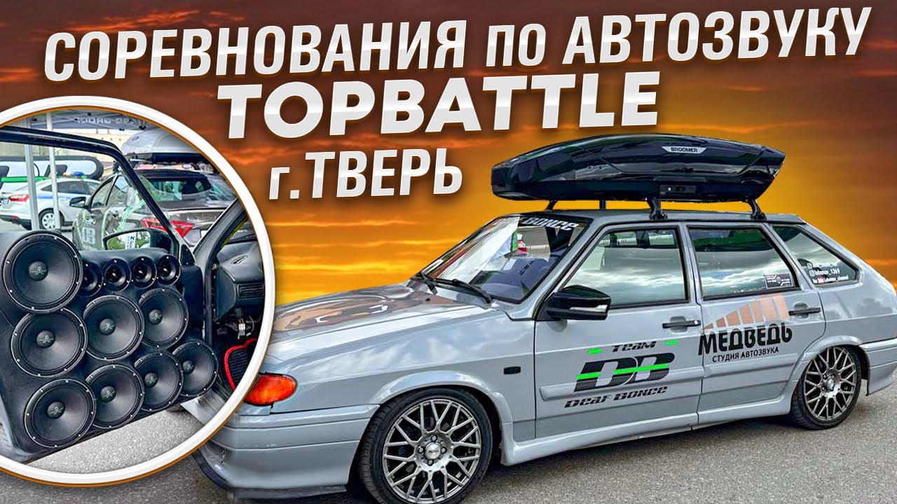 СОРЕВНОВАНИЯ ПО АВТОЗВУКУ TopBatle г.Тверь #2114 #автозвук #ваз #автозвук