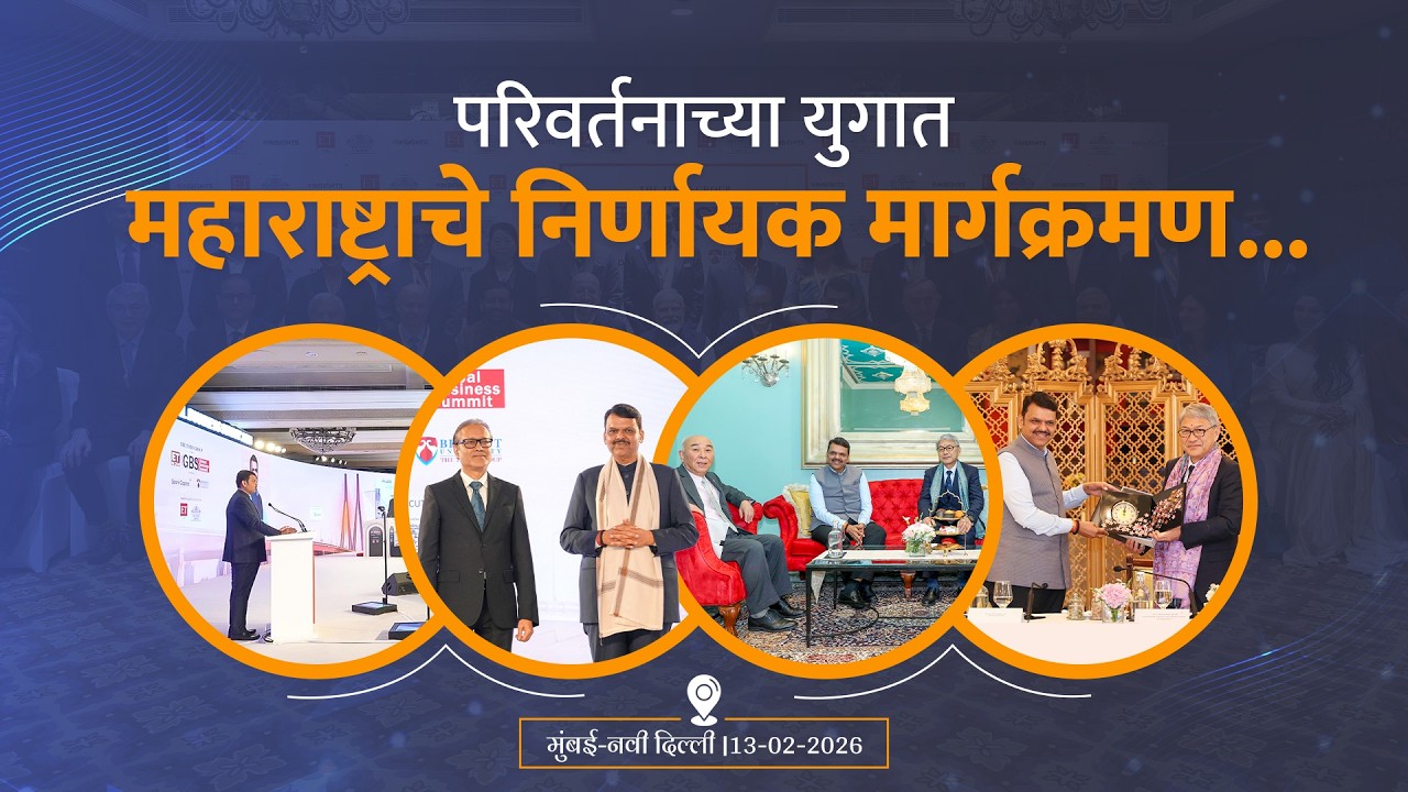 Maharashtra Leads the Era of Transformation! | परिवर्तनाच्या युगाचे नेतृत्व महाराष्ट्राकडे