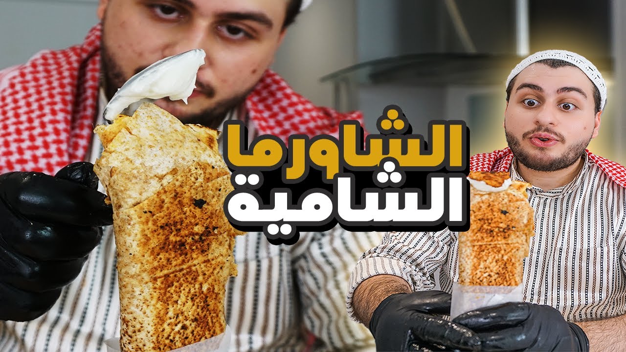 الشاورما بالنكهة السورية مع كريم الثوم تبع المطاعم واهم اسراره
