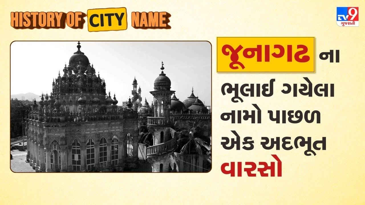 History of city name : જૂનાગઢના આ નામો તમે પણ નહીં જાણતા હોવ, દરેક નામ સાથે જોડાયેલો છે વારસો | TV9