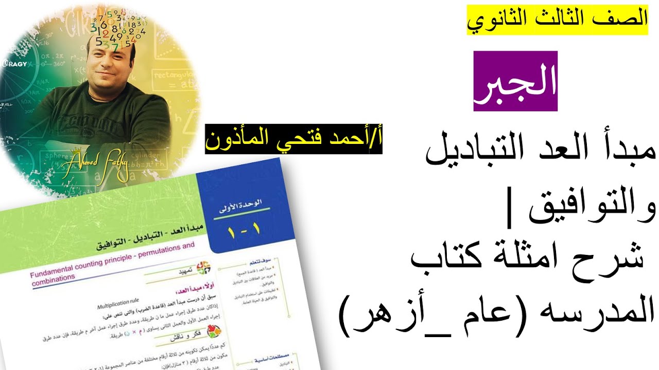 المسائل الكلاميه فى التباديل والتوافيق(مبدأ العد) | شرح امثلة كتاب المدرسه(عام _ أزهر)