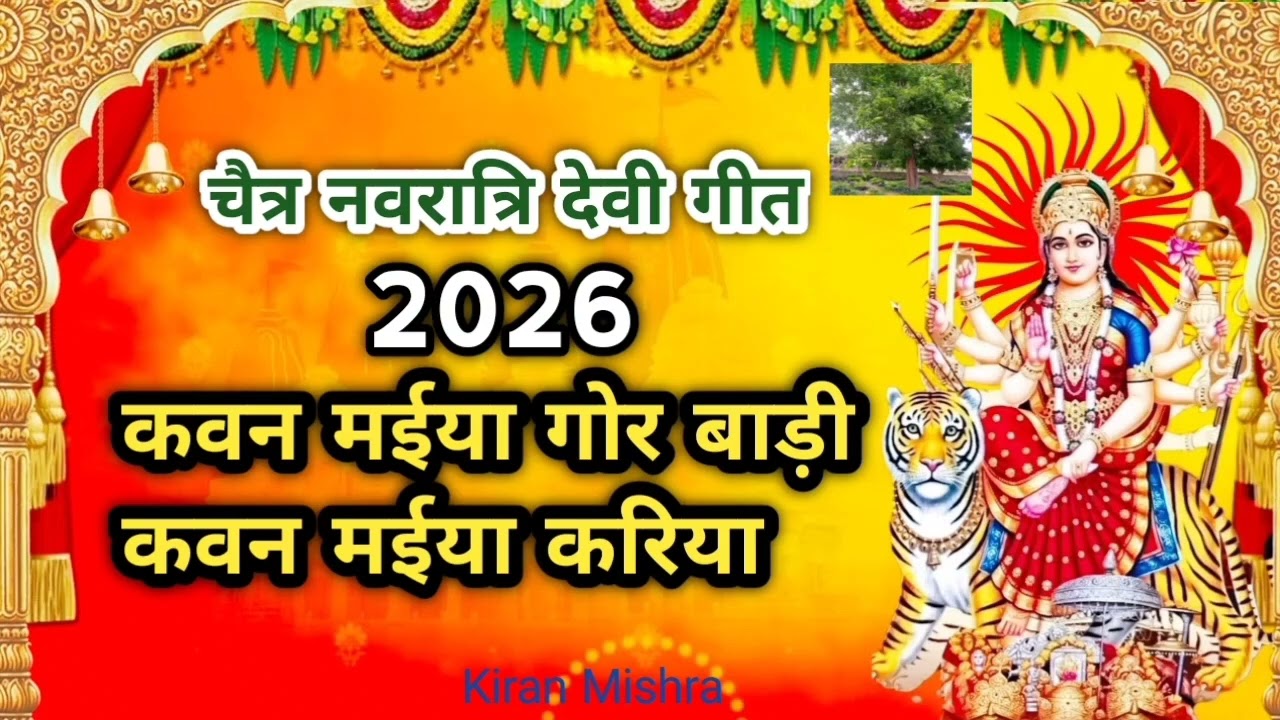 चैत्र नवरात्रि भजन | कवन मईया गोर बाड़ी कवन मईया करिया | Chaitra Navratri Bhajan_Kiran Mishra |