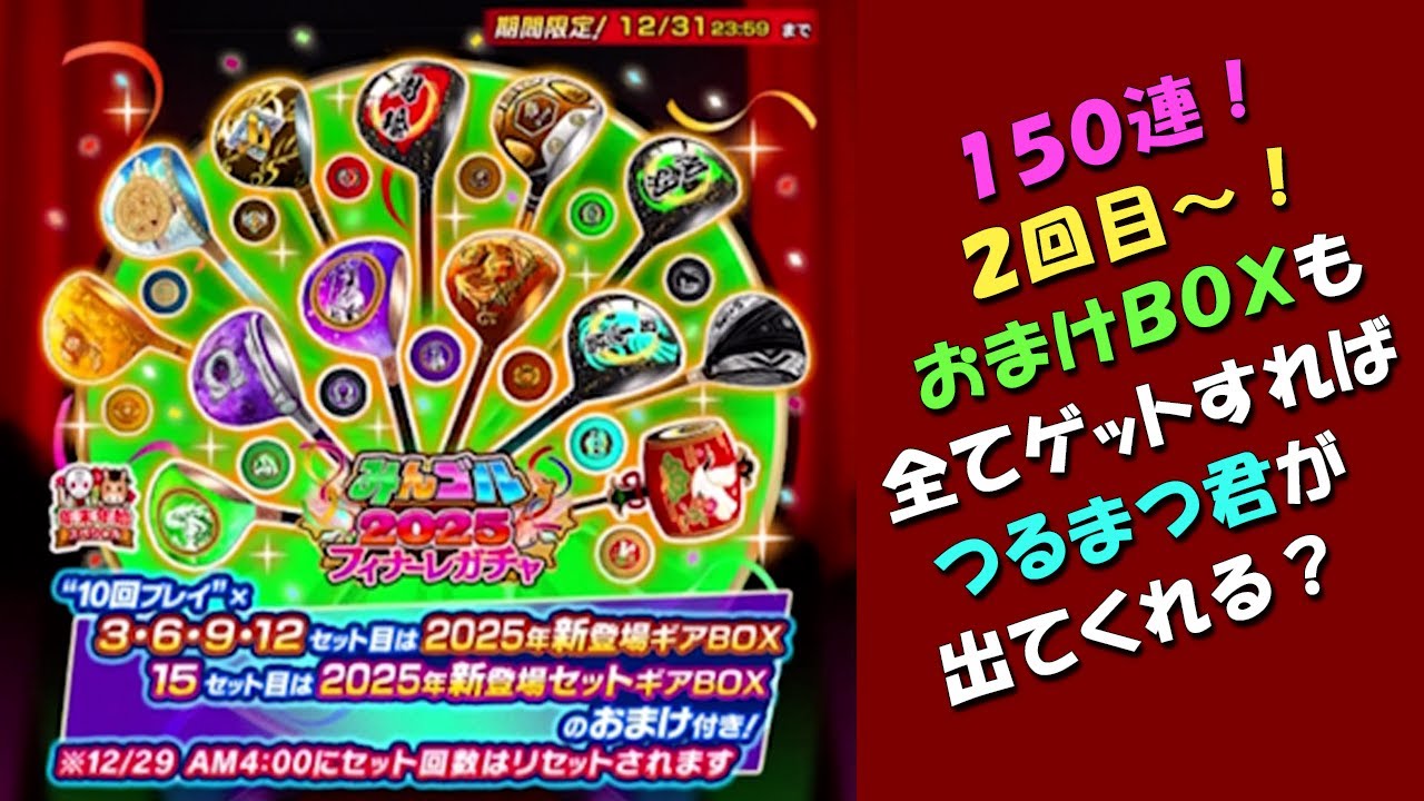 【みんｺﾞﾙ ｱﾌﾟﾘ】ガチャ検証 みんゴル２０２５フィナーレガチャ ２回目