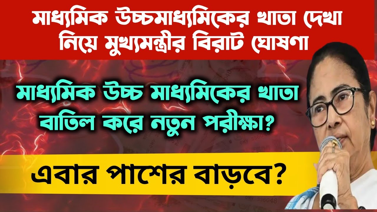 মাধ্যমিক ও উচ্চমাধ্যমিক রেজাল্ট ২০২৫: West Bengal Madhyamik Result 2025: WB HS Result 2025
