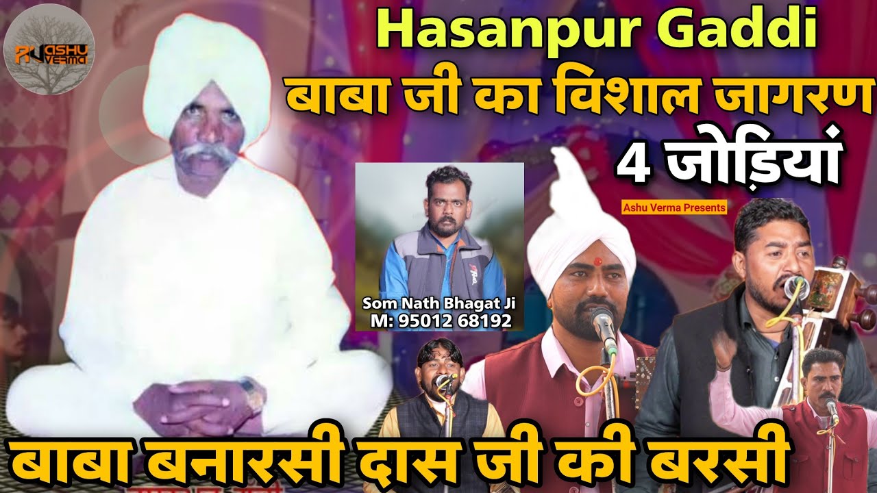 HASANPUR GADDI Basara l Baba Banarsi Das Ji l 4 जोड़ियों का विशाल जागरण हसनपुर डेरे में
