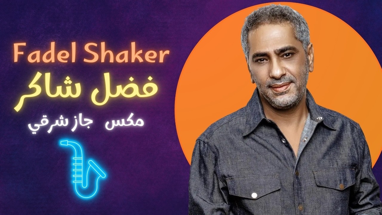 Fadl Shaker - Oriental Jazz Lo-Fi - BroclinProd | مكس فضل شاكر: جاز شرقي هادئ