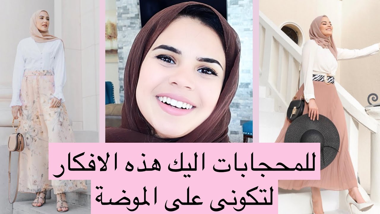 للمحجبات اليك هذه الافكار لتكونى على الموضة هذا العيد