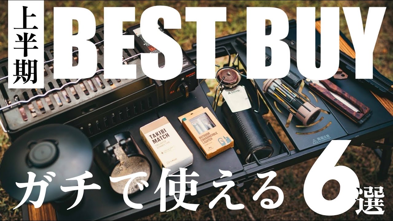 【買ってよかった】2025年上半期ベストキャンプギア6選！