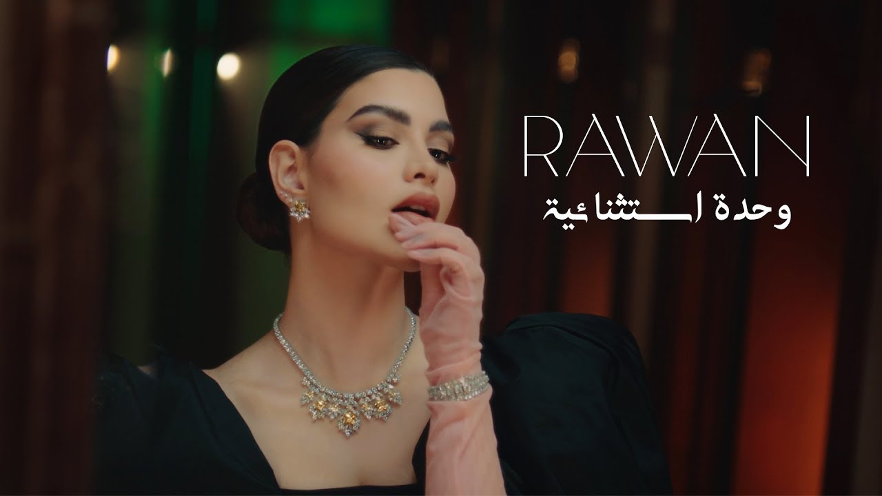 Rawan Bin Hussain - Wehde Estesnaiya (Official Music Video) 2022 | روان بن حسين - وحدة استثنائية