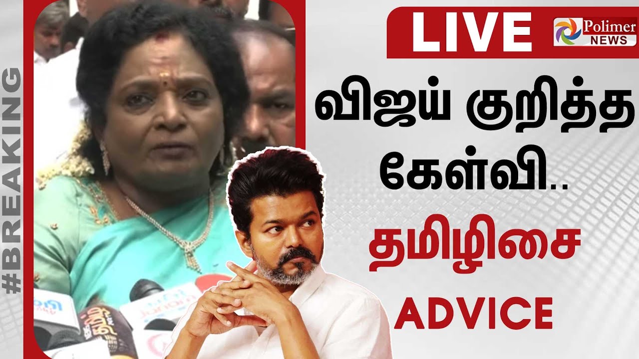 விஜய் குறித்த கேள்வி.. தமிழிசை Advice | Tamilisai Pressmeet | Polimernews