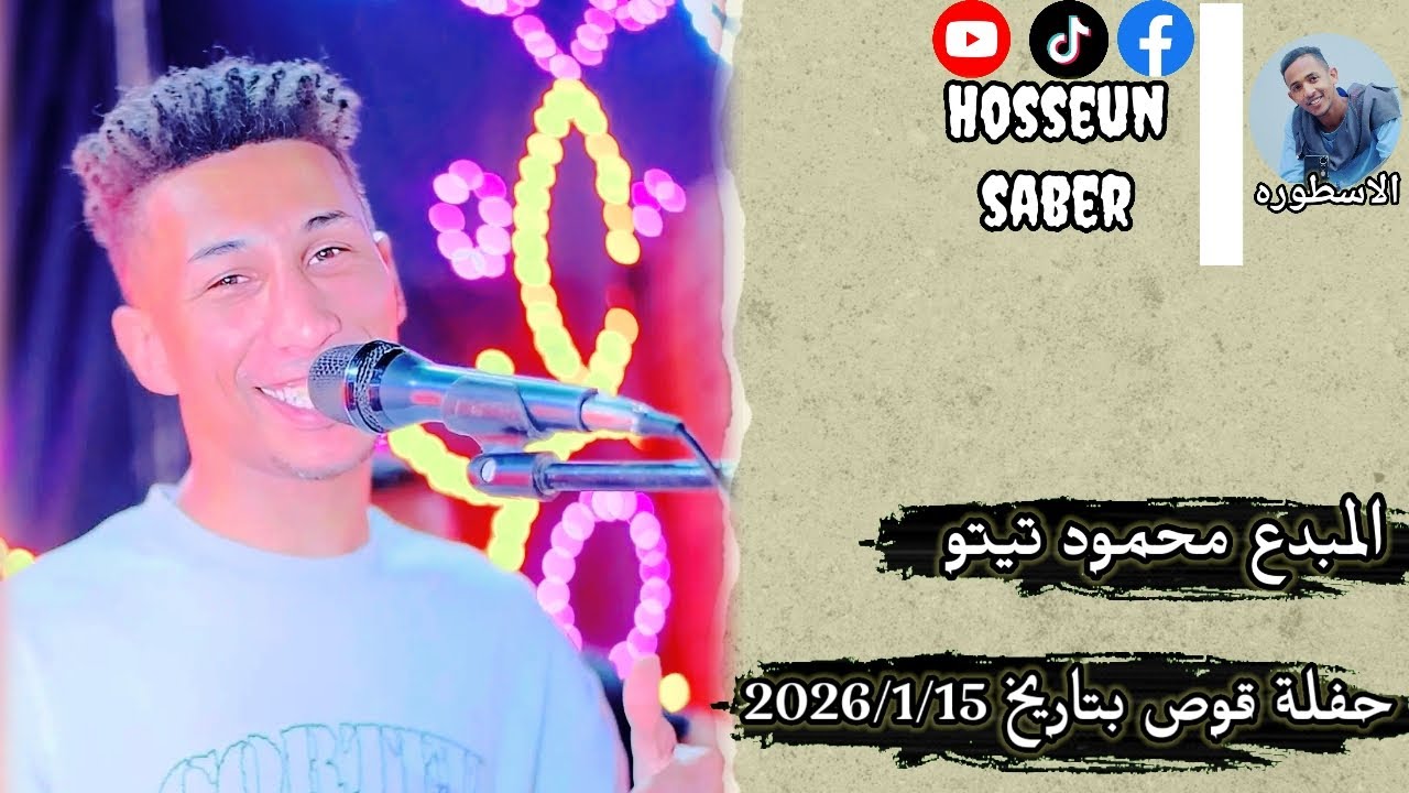 لاول مره المبدع محمود تيتو حفلة قوص بتاريخ 2026/1/15 || الجزء الاول || ميش حتندم 🔥