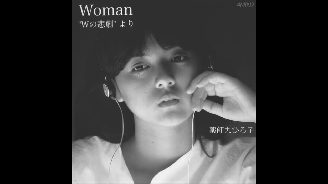 薬師丸ひろ子 - Woman