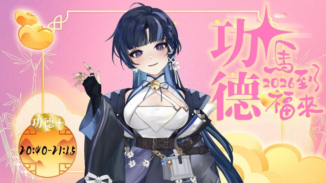【 #丙午迎春功德+ 】馬到福來迎新春，歌回接力陪你一整晚｜功德一路加✨【塔塔栗🌰Tatari】