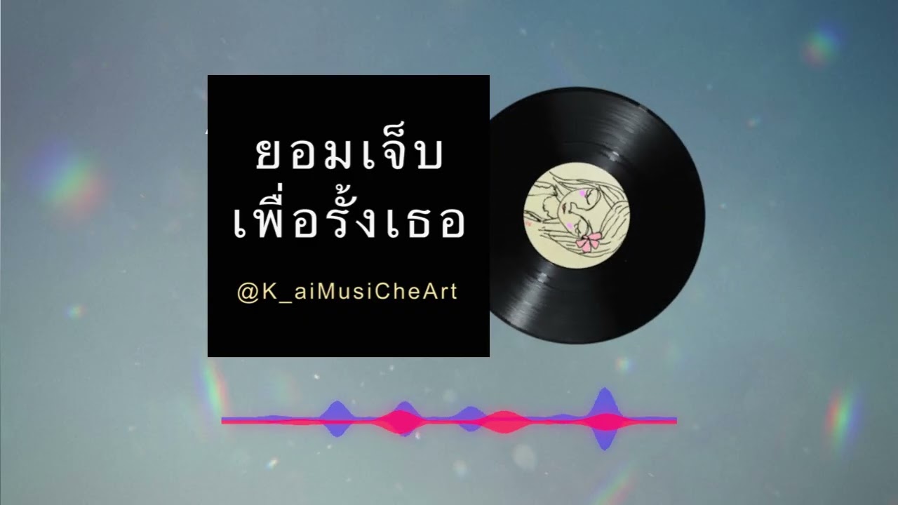 ยอมเจ็บเพื่อรั้งเธอ