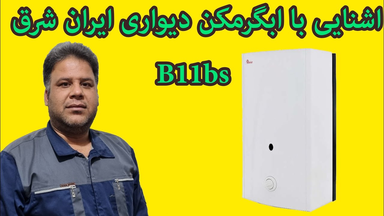 آشنایی با اجزای تشکیل دهنده ابگرمکن دیواری ایران شرق