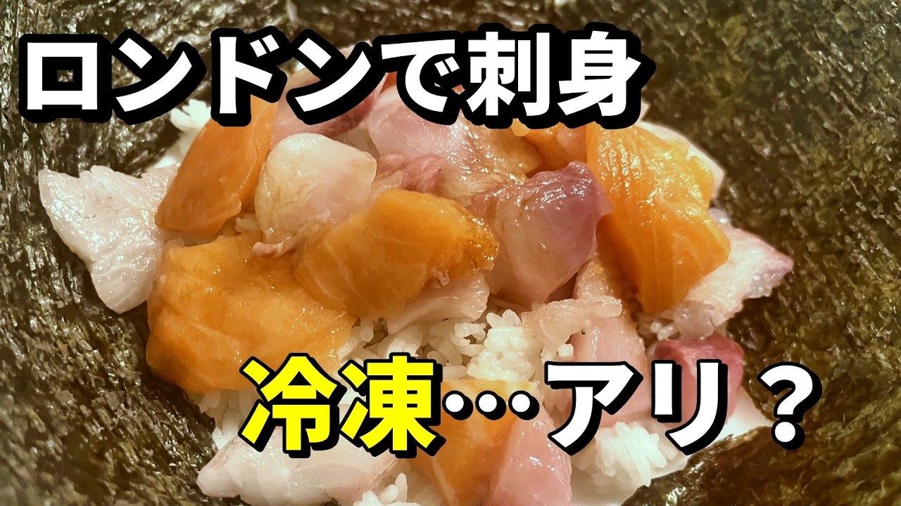 ロンドンでWASO初注文｜冷凍刺身は正直どう？開封＆実食レビュー